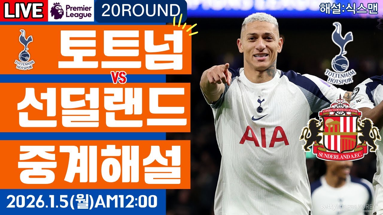 토트넘 선덜랜드 라이브 축구중계(프리미어리그 20R 해설)