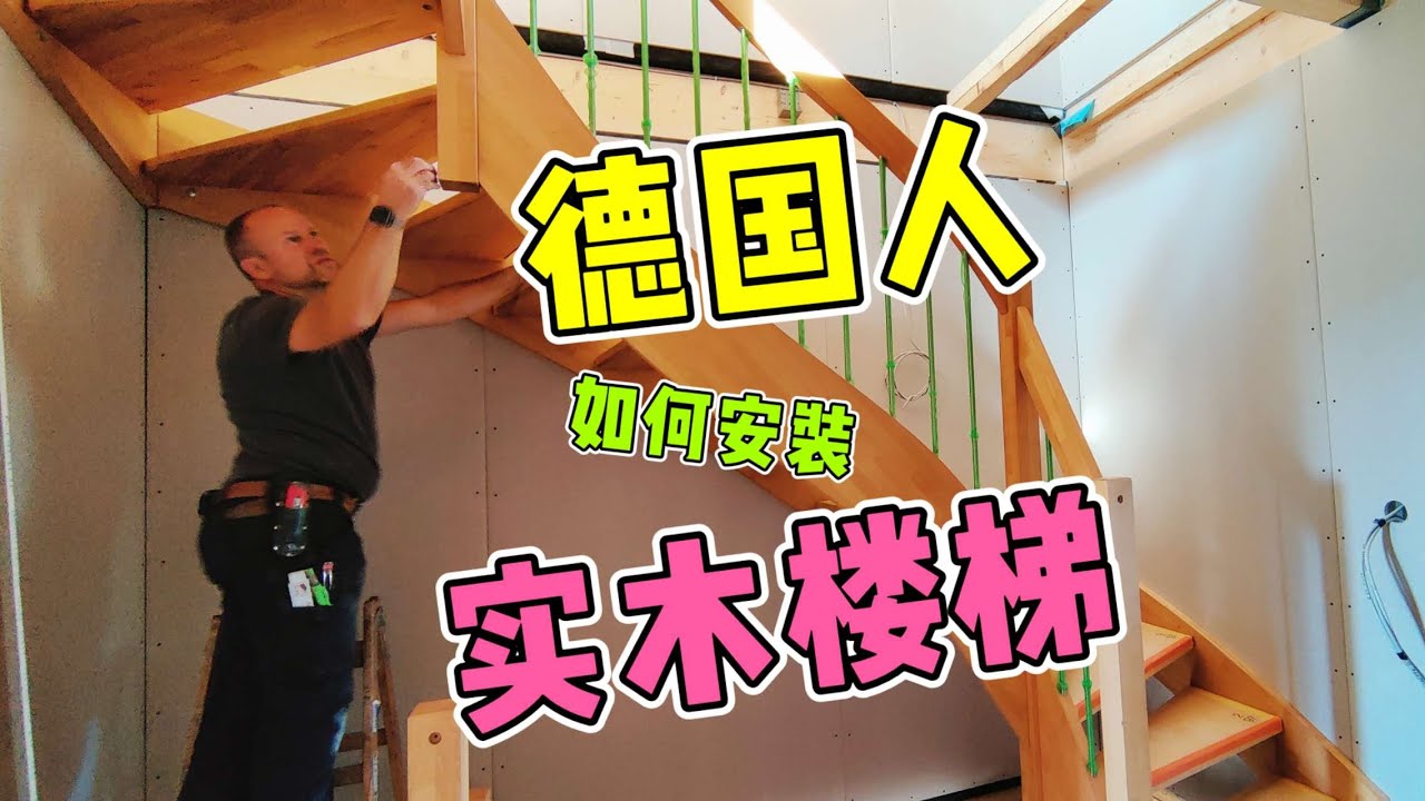 【超娃盖房】预制房安装实木楼梯，看完想去当木匠~