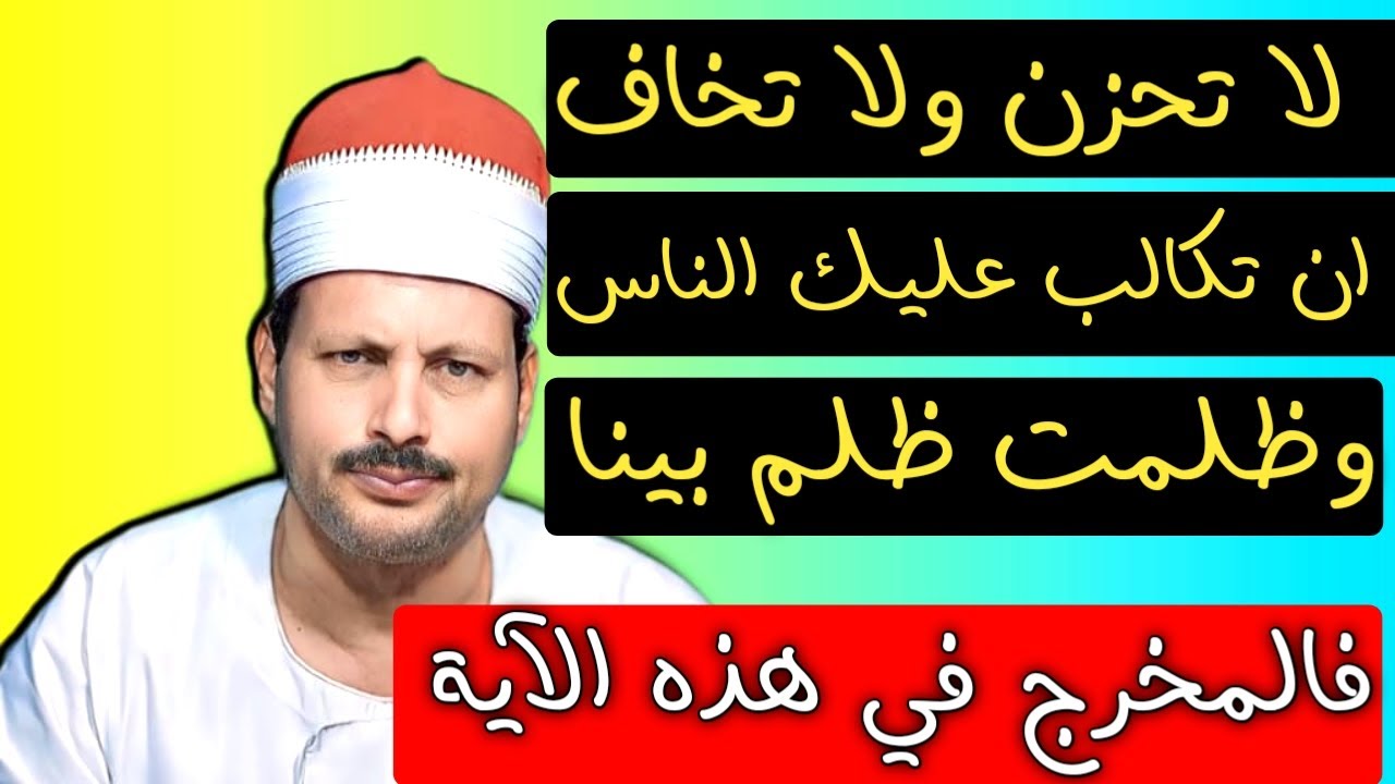 لا تحزن ولا تخاف ان تكالب عليك الناس وظلمت ظلم بينا فالمخرج في هذه الآية /ش. توفيق ابو الدهب