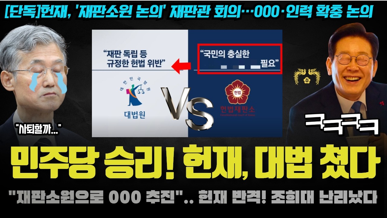 대법원, 헌재에 무릎 꿇나? 00이 흔들린다! 헌법재판관들이 갑자기 긴급 회의를 소집한 이유; 뭐길래?