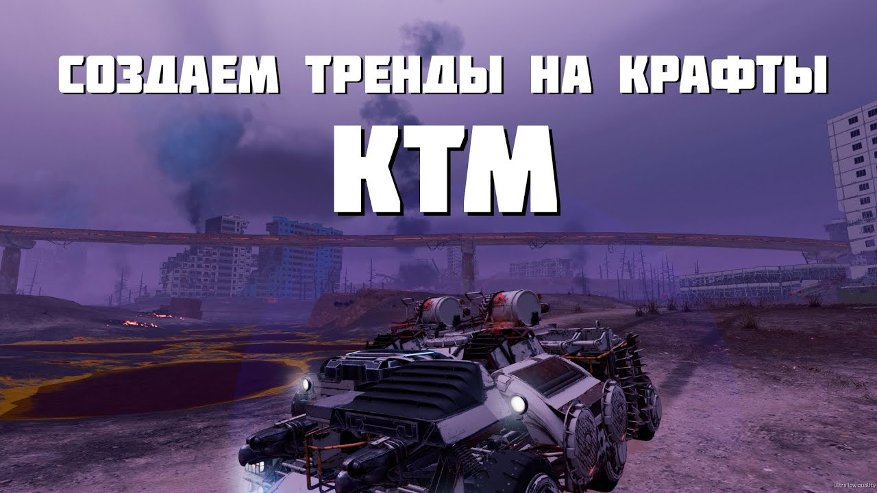 МИНИСТЕРСТВО КЛАТЧЕЙ В ДЕЛЕ №2🔥Crossout🔥