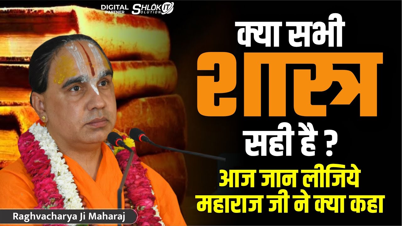 क्या सभी शास्त्र सही है? आज जान लीजिये महाराज जी ने क्या कहा ! by Jagadguru Raghvacharya Ji Maharaj