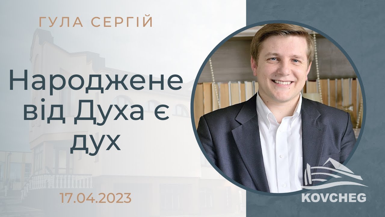 Народжене від Духа є дух (Гула Сергій, Пасха, 17.04.2023)