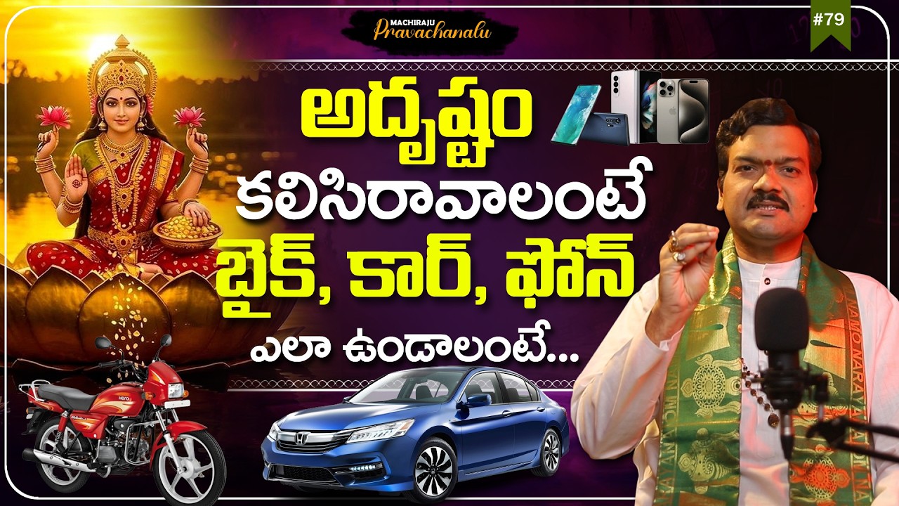 Machiraju Pravachanalu: అదృష్టం కలిసిరావాలంటే | Adrushtam Kalisi Ravalante | Machiraju Kiran Kumar