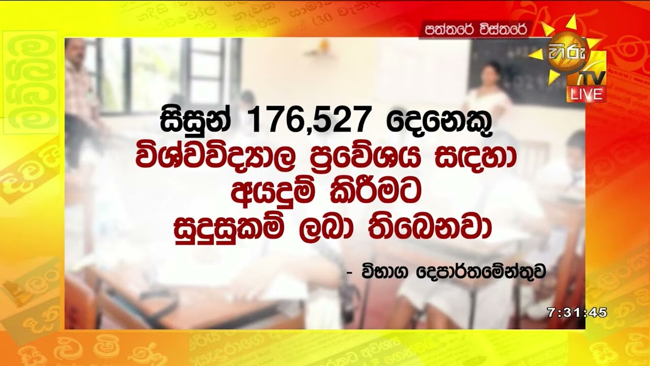 උසස් පෙළ විභාග&zwj;යේ ප්&zwj;රතිඵල නිකුත් කෙරේ - Hiru News