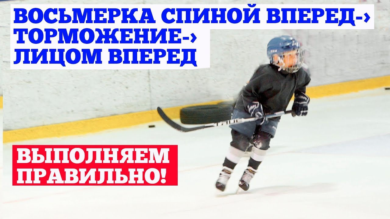 Восьмерка спиной вперед, торможение лицом вперед. Выполняем правильно вместе с Hockey Way!