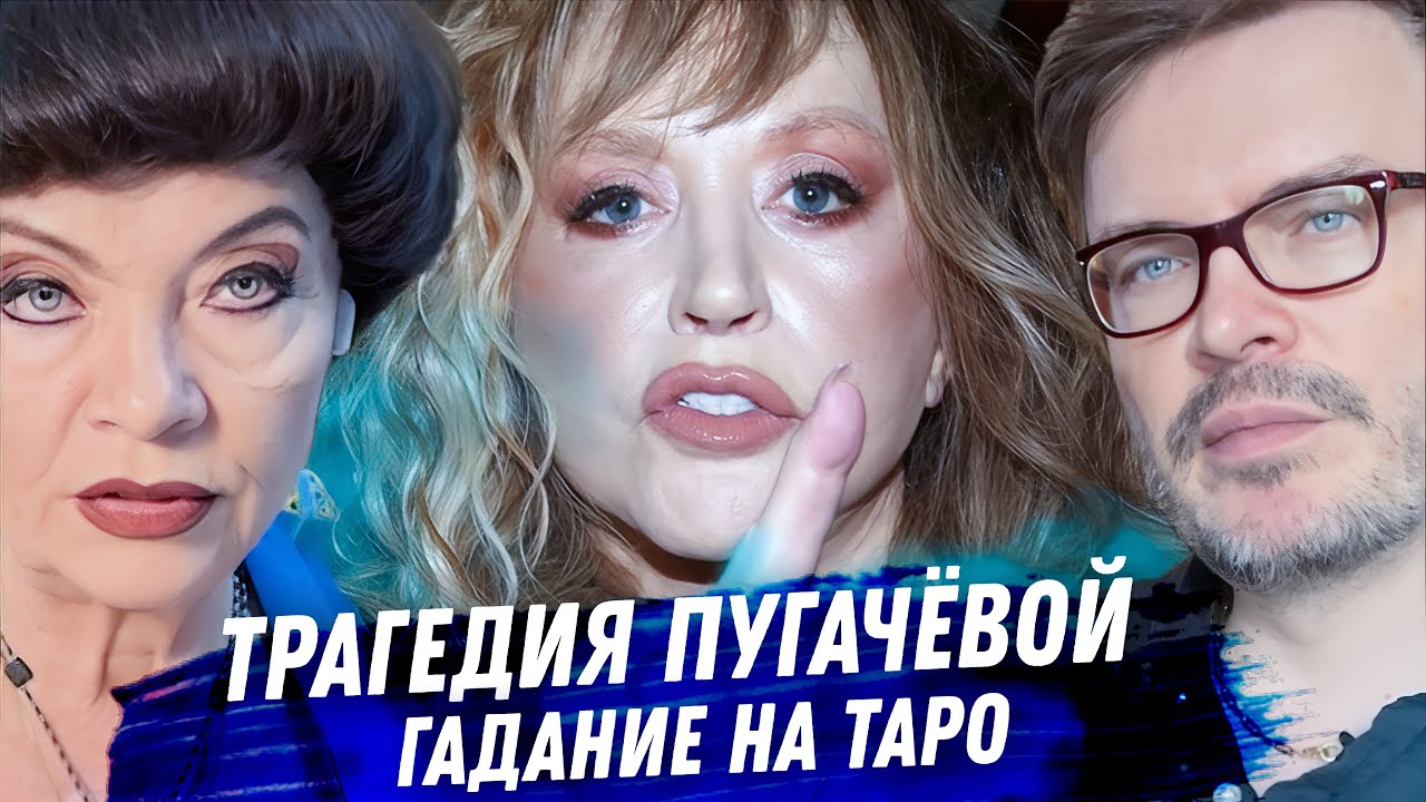 Алла Пугачёва. Гадание на картах таро. Взлёт и падение. Деньги, любовь, предательство