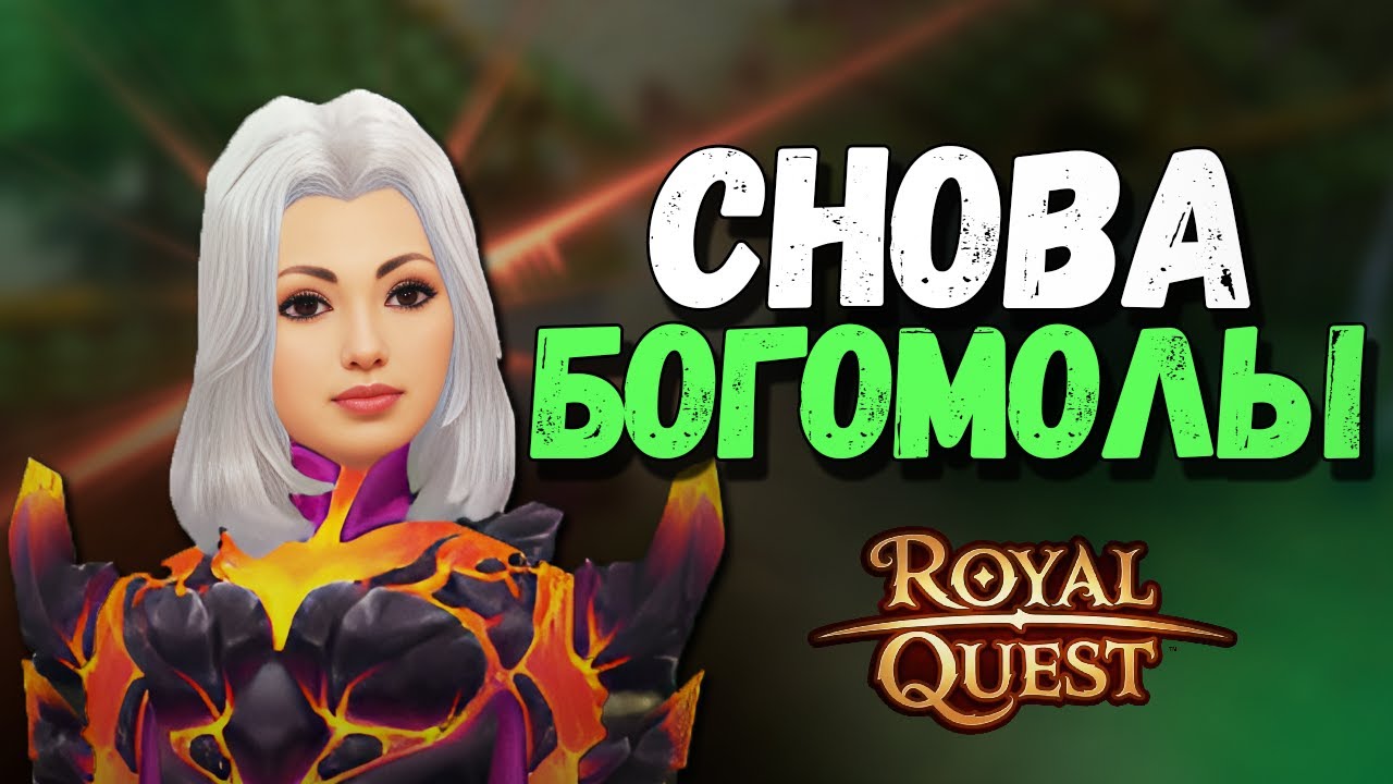 ЛЕГЕНДАРНЫЕ БОГОМОЛЫ ВЕРНУЛИСЬ?! - Royal Quest