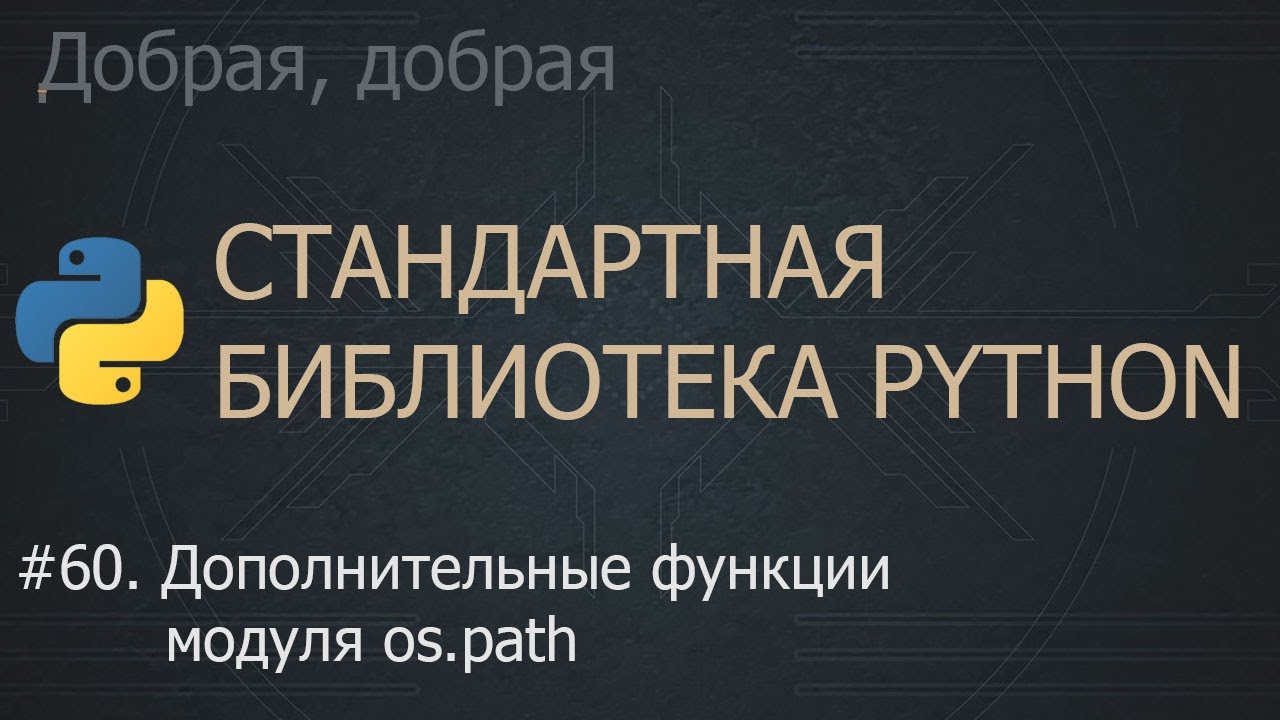 #60. Дополнительные функции модуля os.path | The Python Standard Library