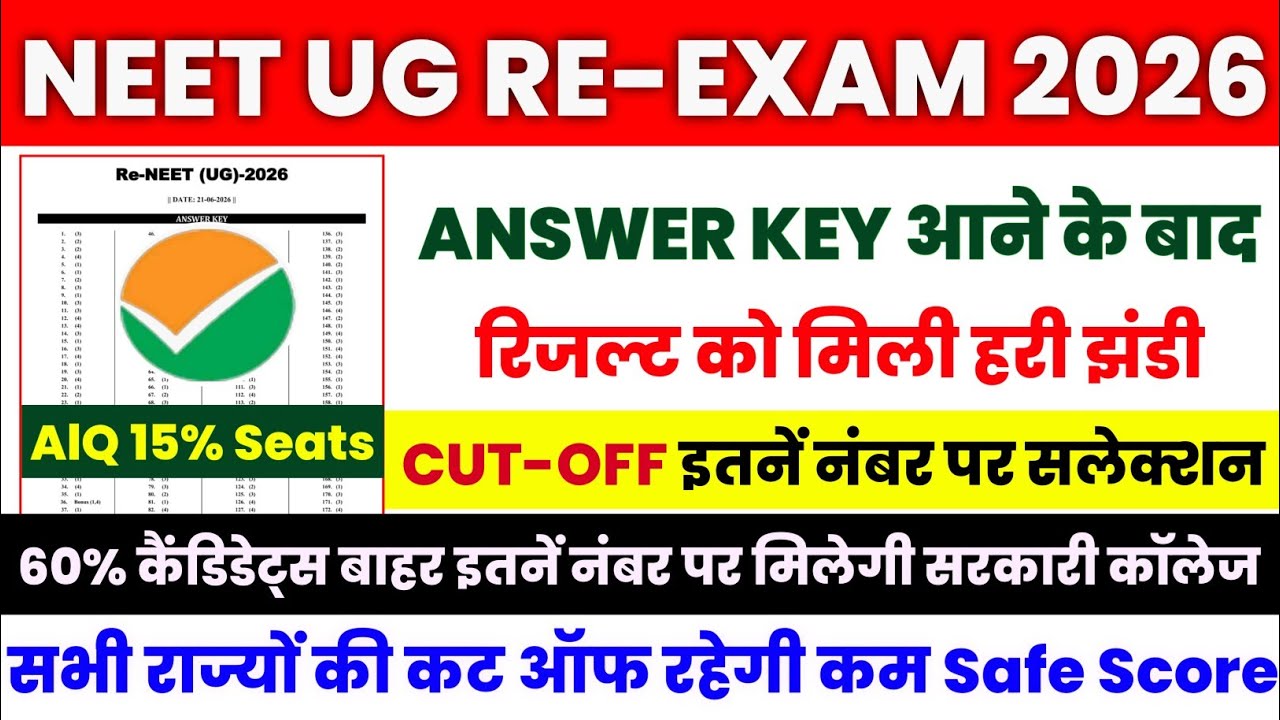 RE - NEET CUT OFF 2026 || NEET RESULT 2026 || NEET UG RE-EXAM LATEST NEWS TODAY | NEET RESULT 2026