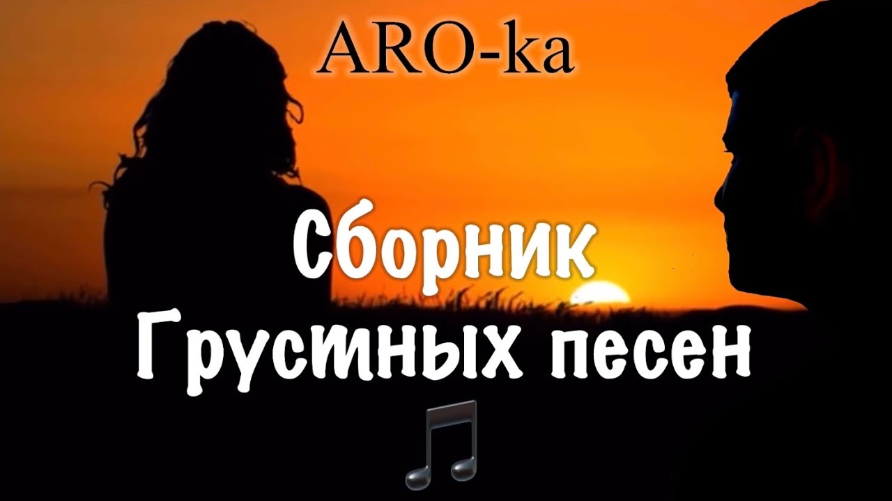 ARO-ka / Сборник грустных песен / 2021 / txur erger / Տխուր երգեր