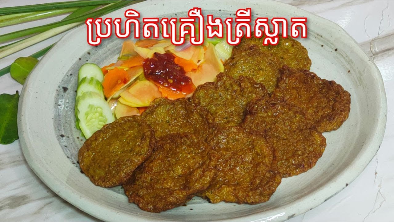របៀបធ្វើ ប្រហិតគ្រឿងត្រី - Khmer Food - Cambodia Fried Fish Cake / Cooking with Sophea