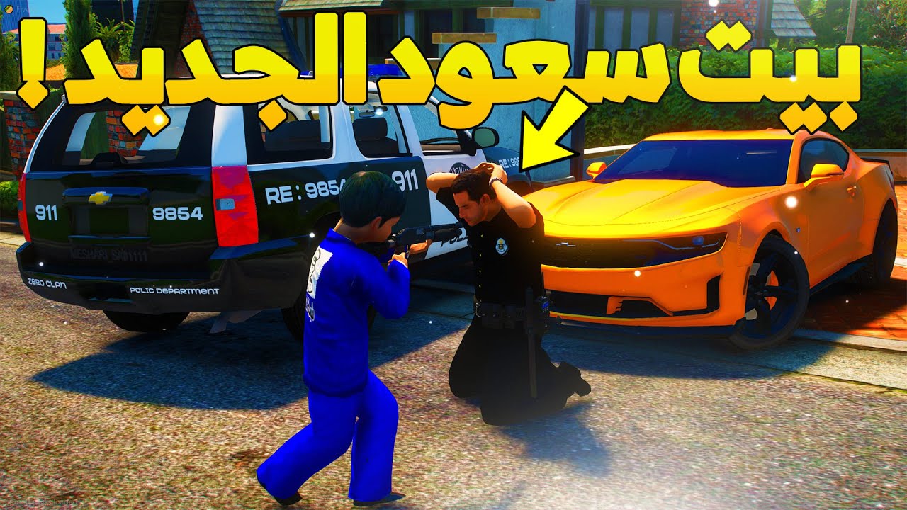 طفل شرطي صغير - بيت سعود الجديد..! (185#) 😨🔥- شوف وش صار GTA V