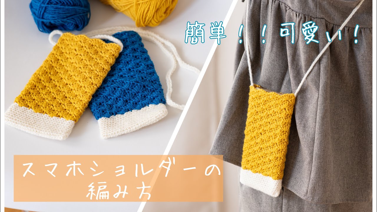 簡単！かわいい！スマホショルダーの編み方♩