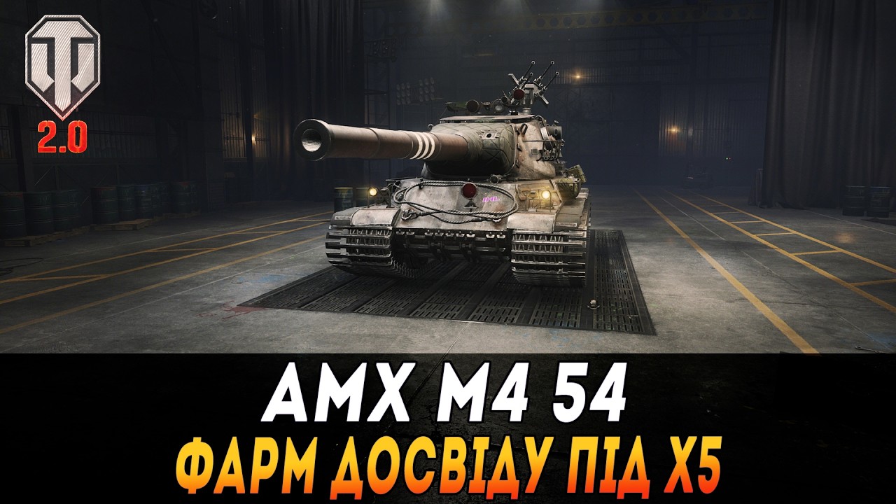 AMX M4 54 + МАНЕВРИ | ФАРМ ДОСВІДУ ПІД Х5  #maksimi4 #wot_ua