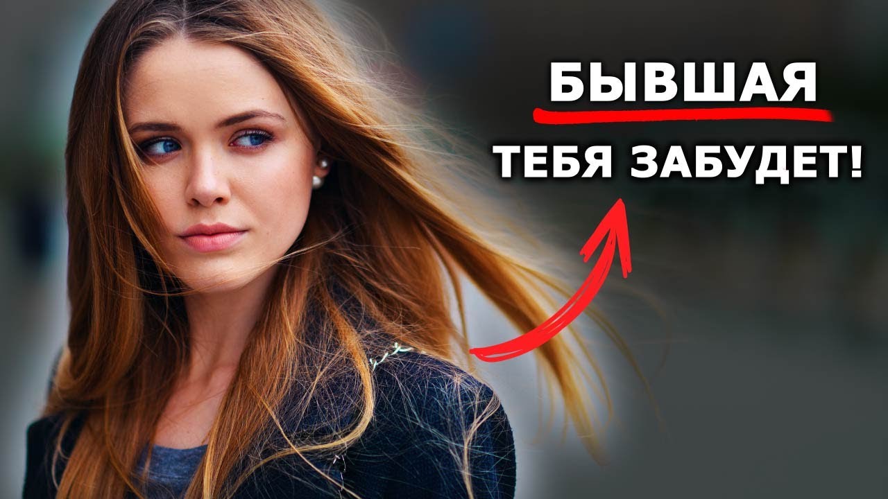 БЫВШАЯ НЕ ВЕРНЕТСЯ! 5 причин!