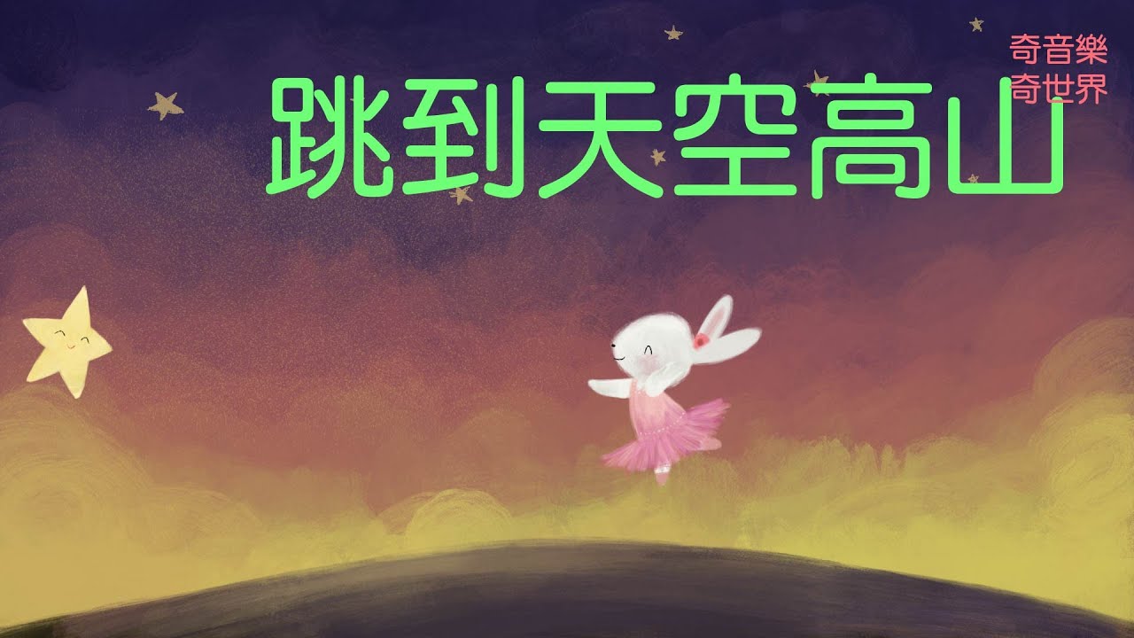 廣東話兒歌 2020 - 美麗兔菟仔(@ 奇音樂 . 奇世界