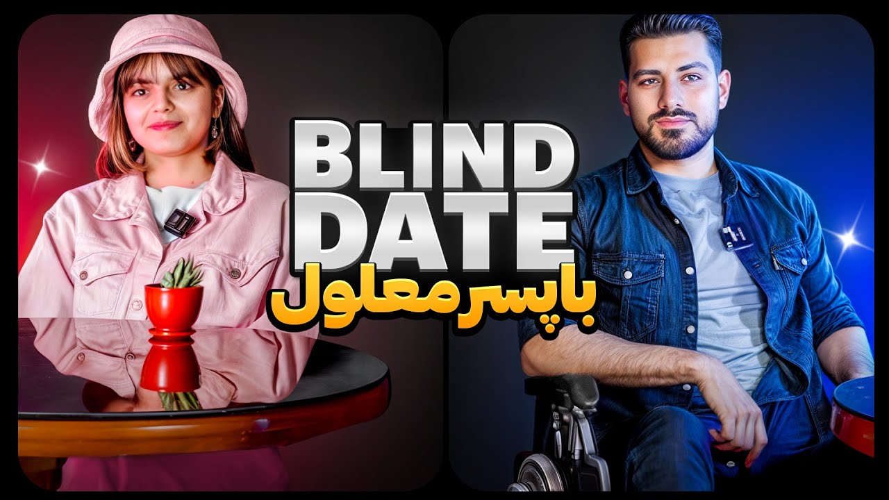 Blind Date 🔥با پسر معلول
