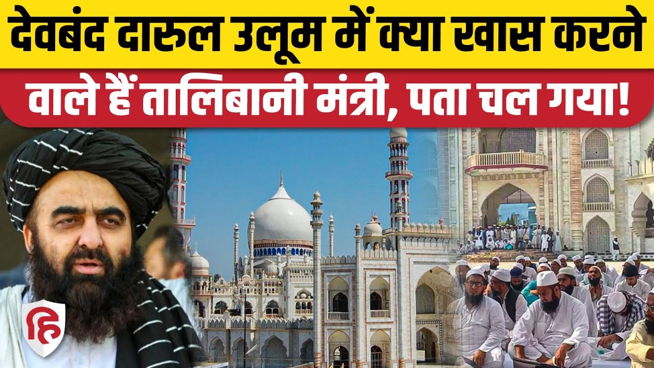 Amir Khan Muttaqi in Deoband: Taliban के विदेश मंत्री दारुल उलूम में क्या करेंगे? India Afghanistan