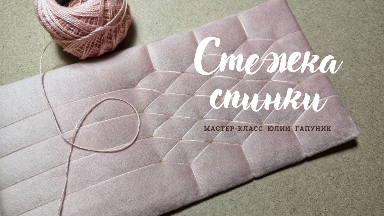 Стежка  спинки кукольного кресла.