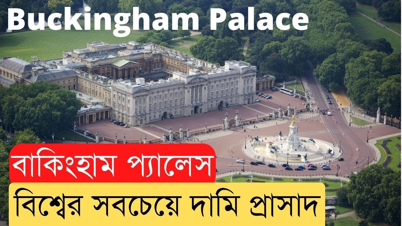 ব্রিটিশ রাজপ্রাসাদ বাকিংহাম প্যালেস।।HatsaniBD।। Buckingham Palace: The Royal Family