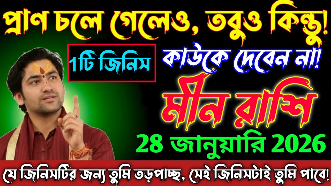 মীন রাশি♓ 28 জানুয়ারি 2026 থেকে প্রাণ চলে গেলেও এই একটি জিনিস কাউকে দেবেন না। Meen Rashi