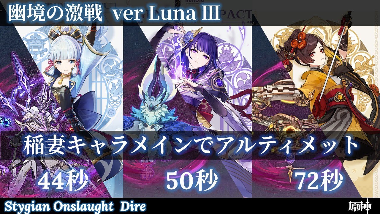 【原神】稲妻キャラメインでアルティメット 166秒クリア 【幽境の激戦 LunaⅢ】