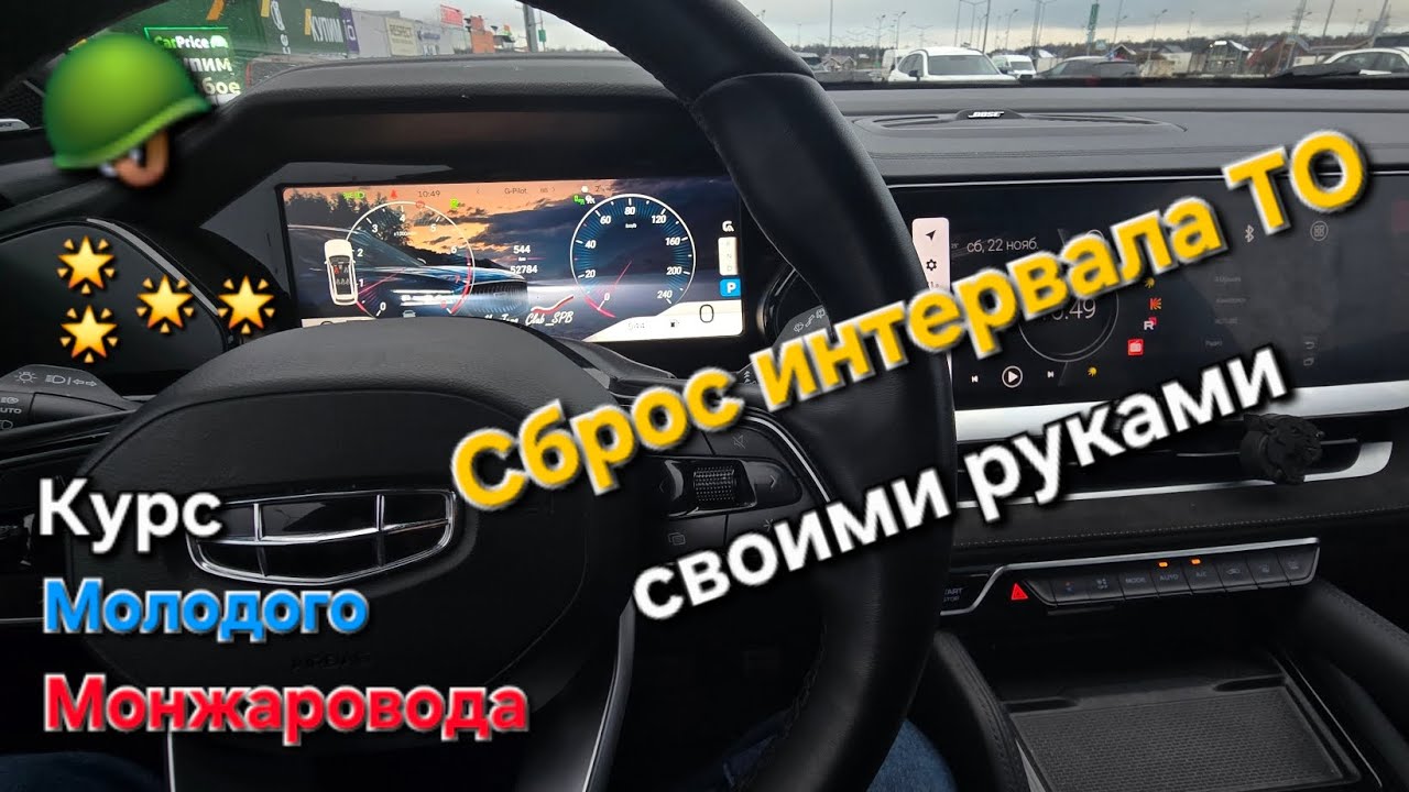Как сбросить сервисный интервал ТО на Geely Monjaro - своими руками? Инструкция по эксплуатации