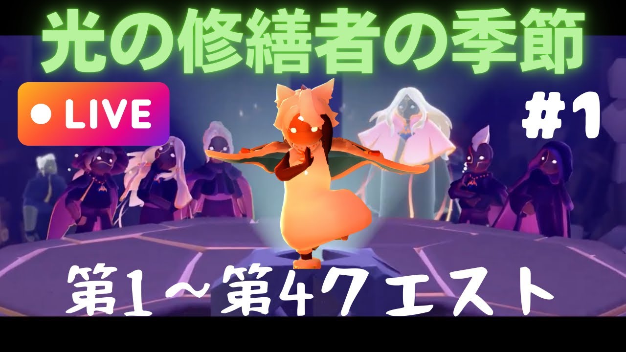 光の修繕者の季節#sky星を紡ぐ子どもたち 