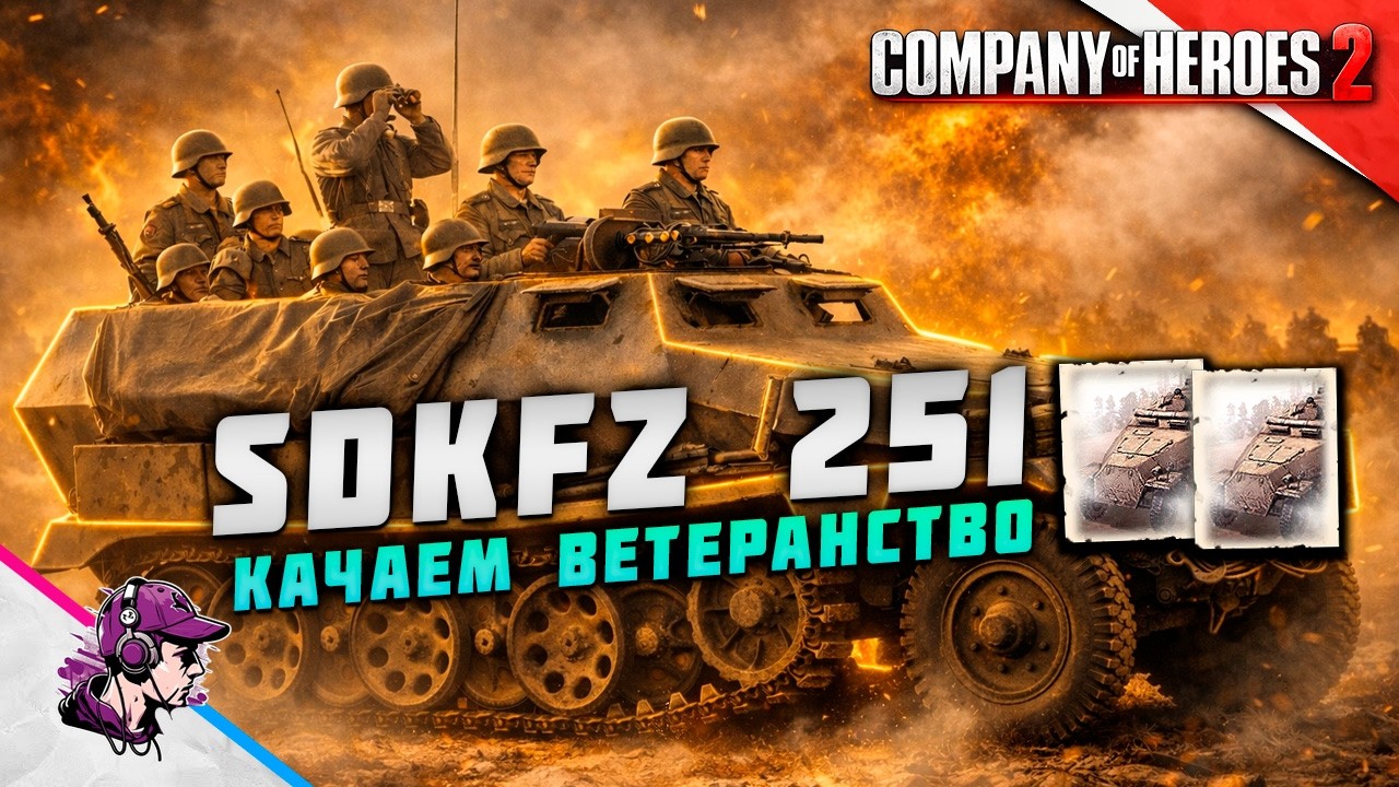 COH2 ● РАБОТАЕТ МОТОПЕХОТА / 251 С ПАНЦЕРГРЕНАДЕРАМИ 💥 by Теодор Кранке