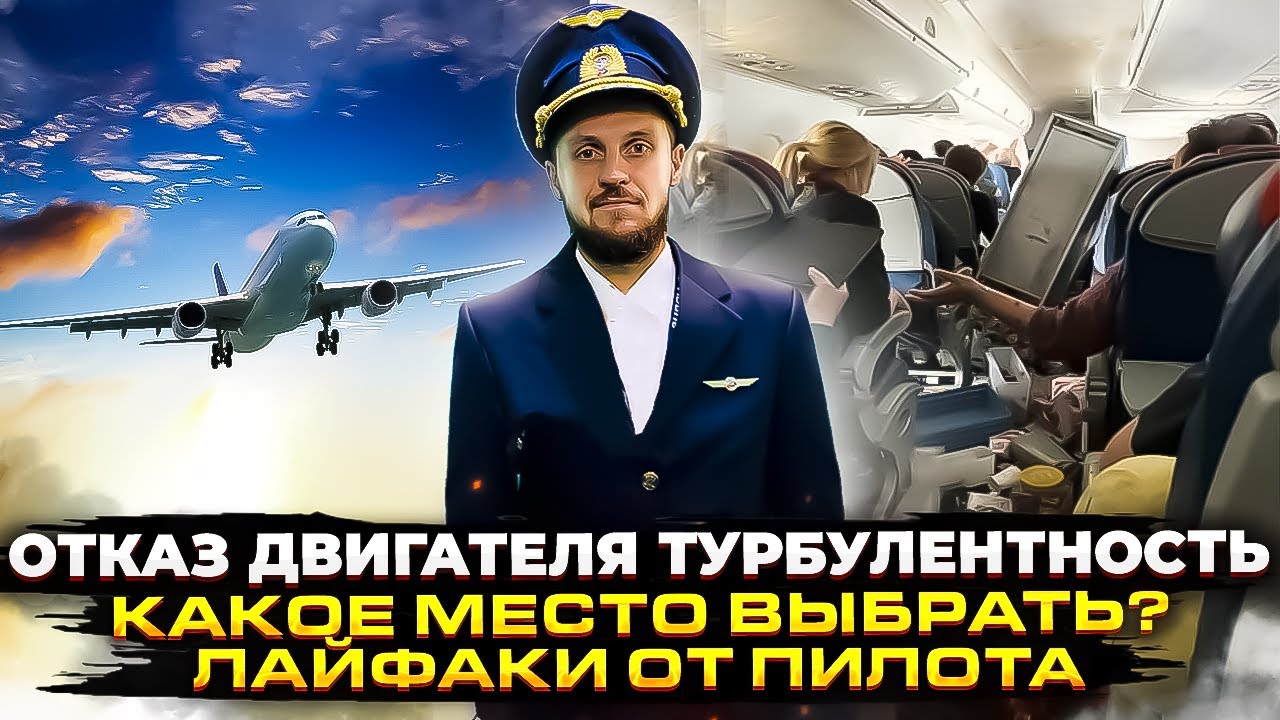 Турбулентность, Отказ двигателя, Лайфхаки от пилота