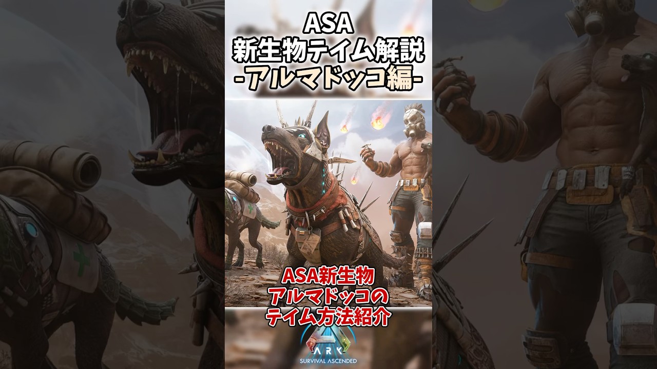 【ARK/ASA】新生物アルマドッコ(Armadoggo)のテイム方法1分解説！ #ark #arksurvivalascended #アルマドッコ #アークサバイバル