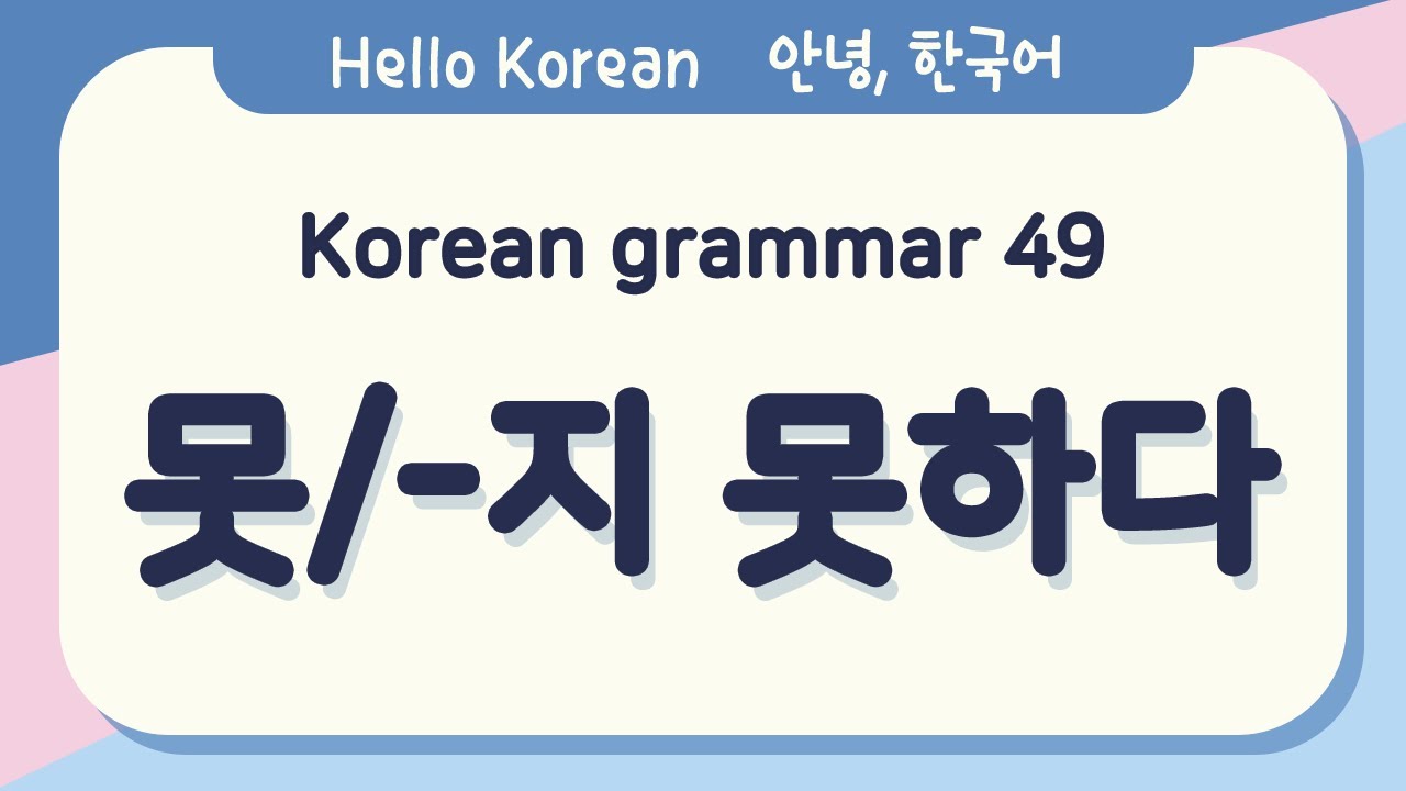Learn Korean Basic grammar 안녕, 한국어 배우기 - 한국어 문법 49 [못/-지 못하다] Learning Korean - Korean Basic grammar