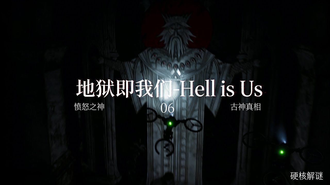 地獄即我們-Hell is Us：禁忌圖騰！手電筒光束下的失落文明密談 | Whispers of the Void: Unveiling Ancient Murals in the Dark