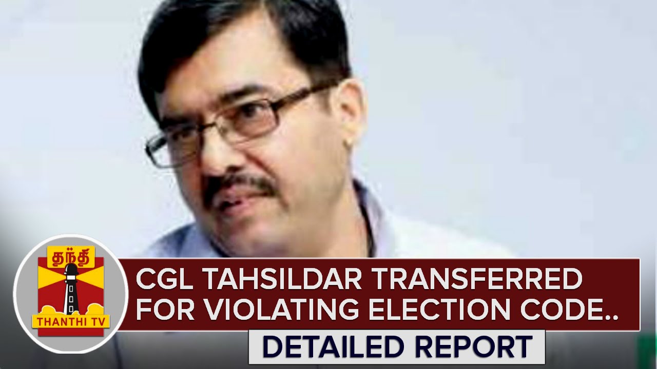 Chengalpet Tahsildar transferred for Violating Election Code of Conduct | Detailed Report
