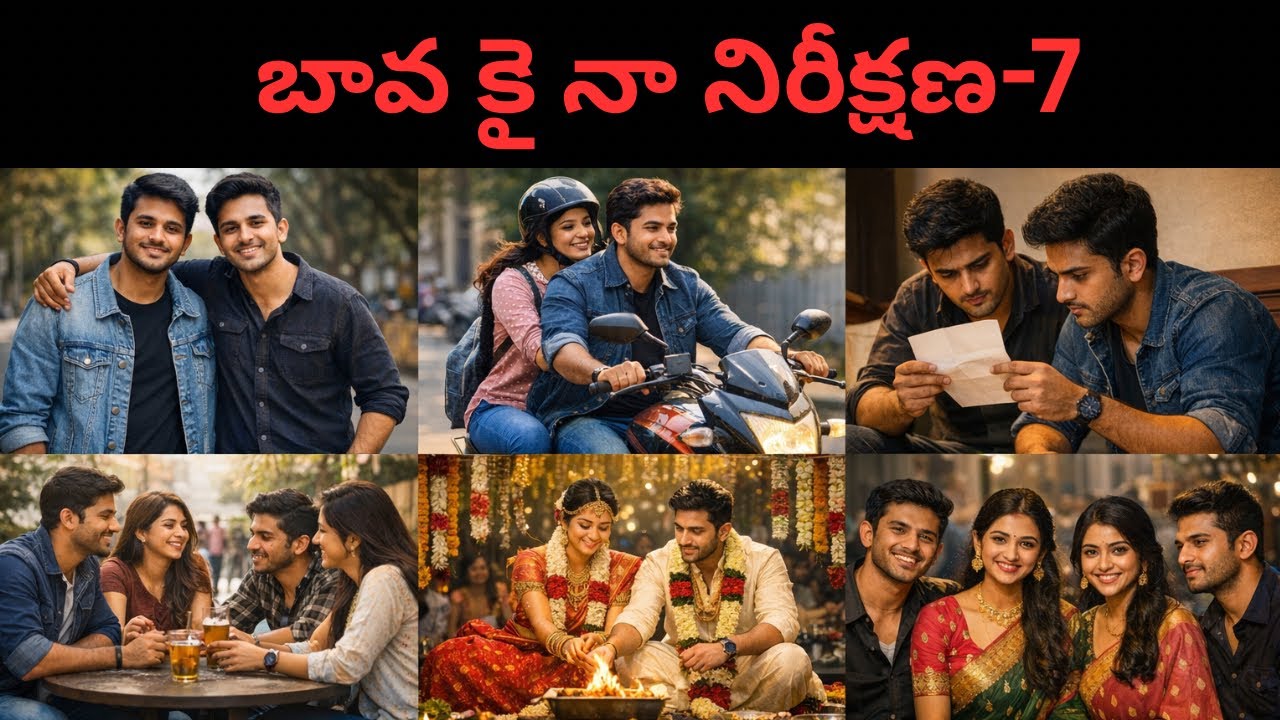 బావ కై నా నిరీక్షణ-7| అజయ్ ఇంకా కార్తీక్ మధ్య ఉన్న రిలేషన్ ఏంటి?| 