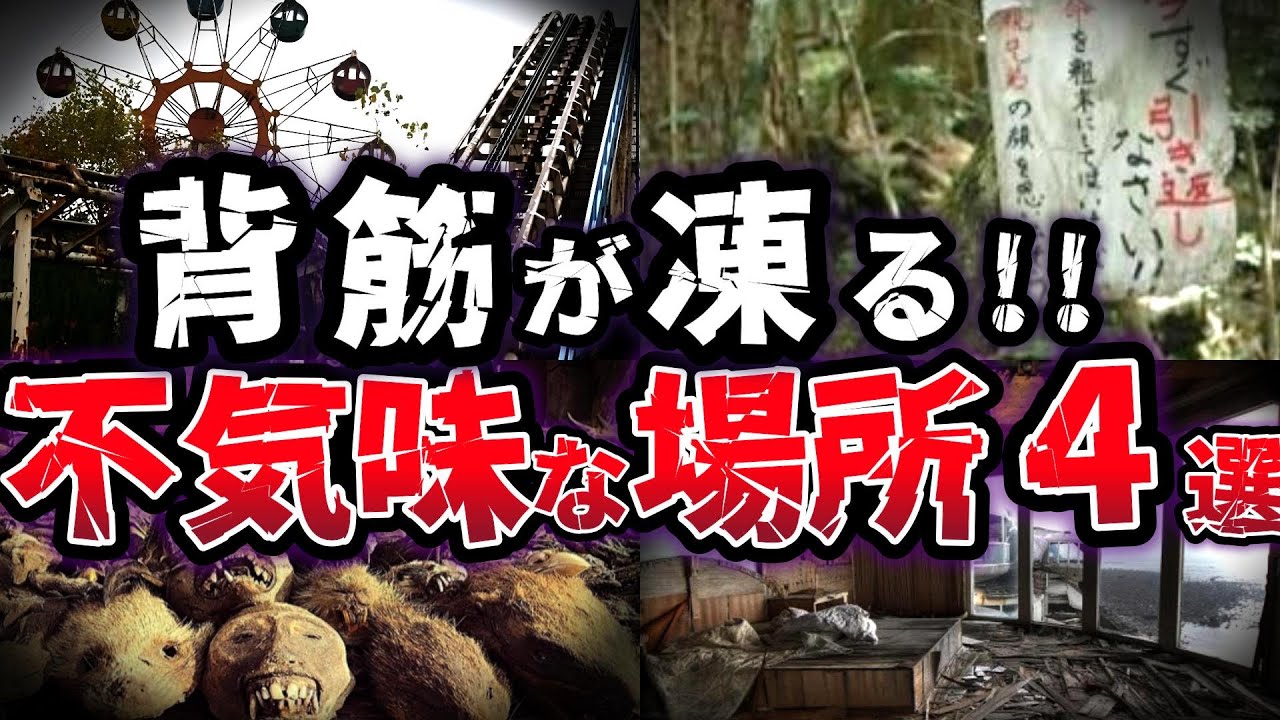 【ゆっくり解説】最恐!!背筋が凍る 世界の不気味な場所４選