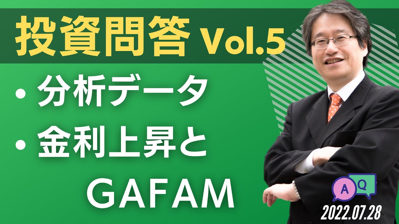【岡崎良介の投資問答 Vol.5】「分析に利用しているデータについて」「金利上昇とGAFAM」