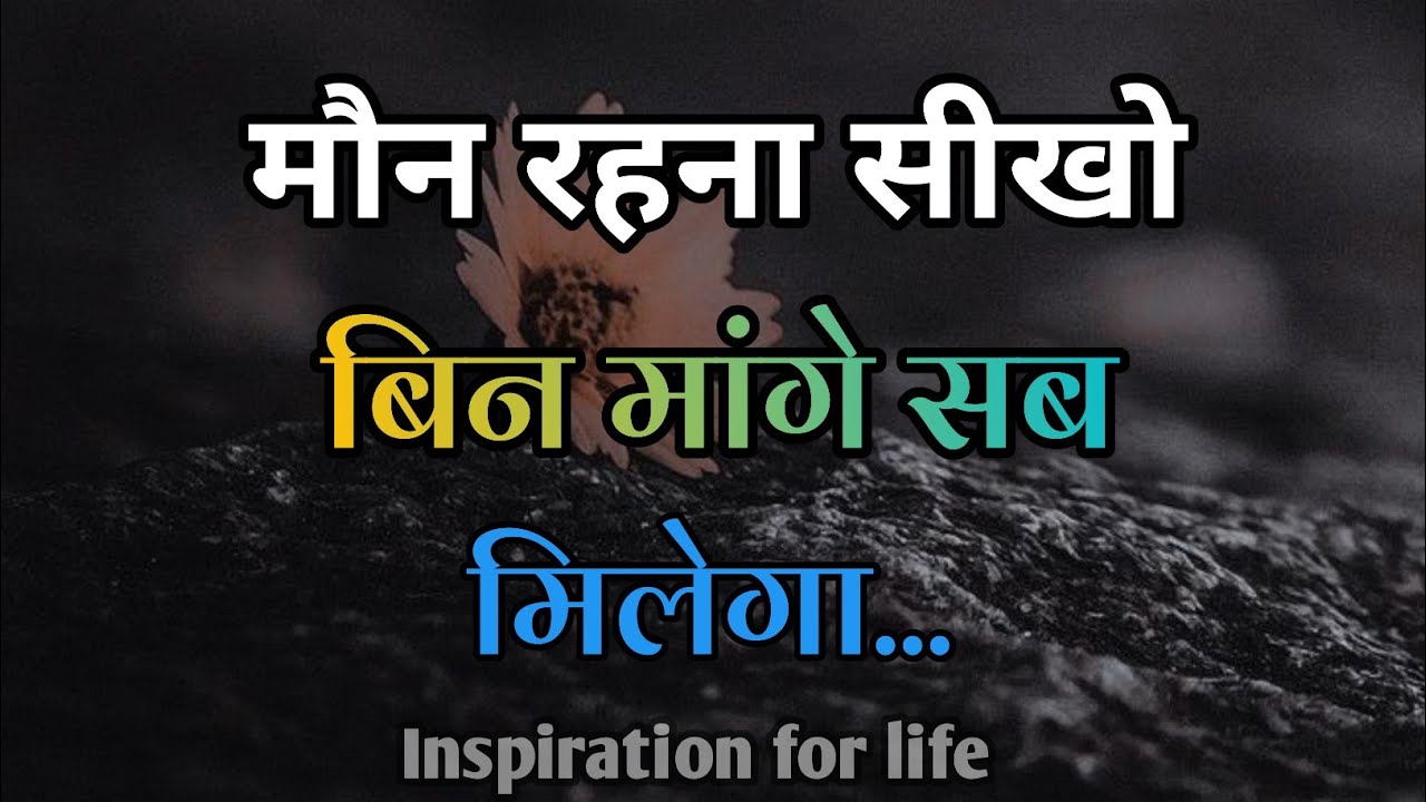 मौन रहना सीखो बिन मांगे सब मिलेगा||Best Motivational Speech||#motivation 