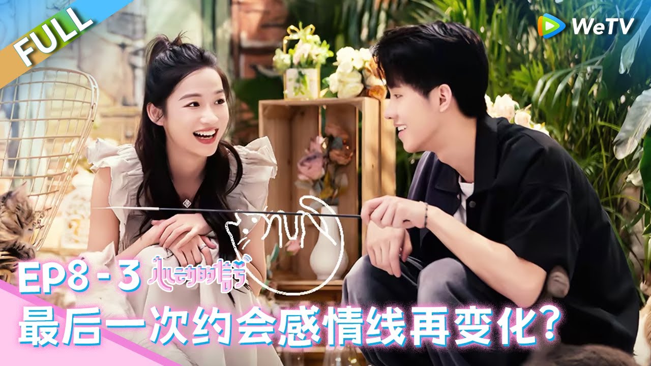 【Multi Sub】第8期下：彻底BE！雨璠决定放弃男人好好爱自己 高雅CP开启情侣模式 暧昧灯光下顶级拉扯《心动的信号 第7季》Heart Signal S7 EP8-3 FULL