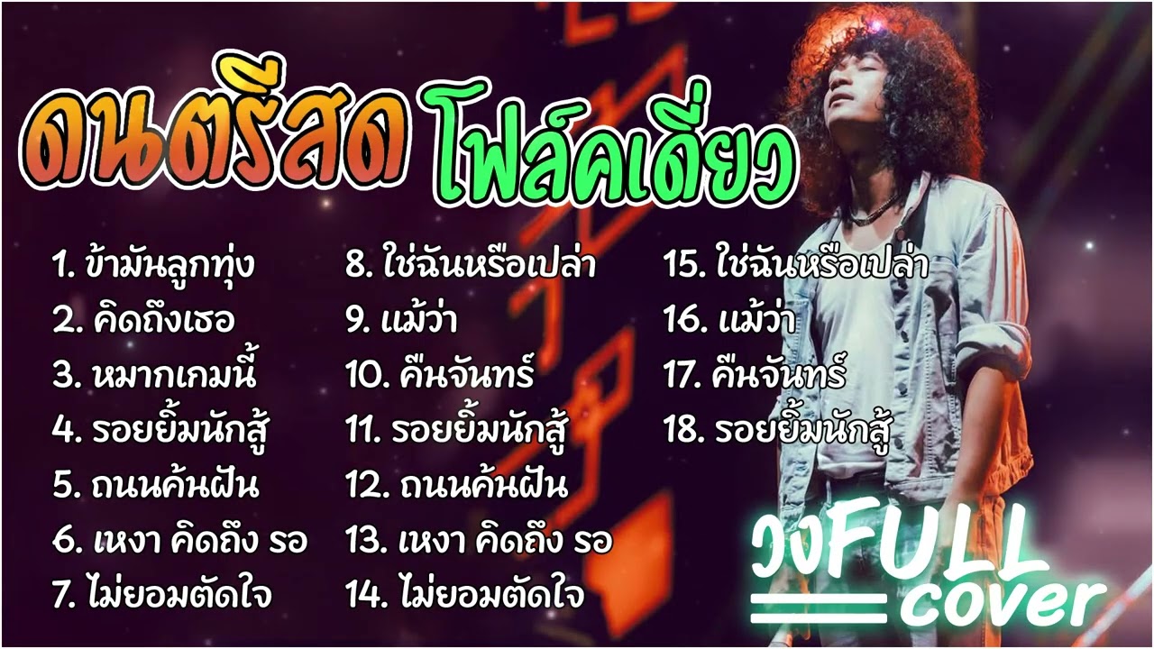 วงFull ดนตรีสดโฟล์คซอง   ข้ามันลูกทุ่ง+คิดถึงเธอ+หมากเกมนี้+รอยยิ้มนักสู้+ถนนค้นฝัน+เหงา คิดถึง รอ