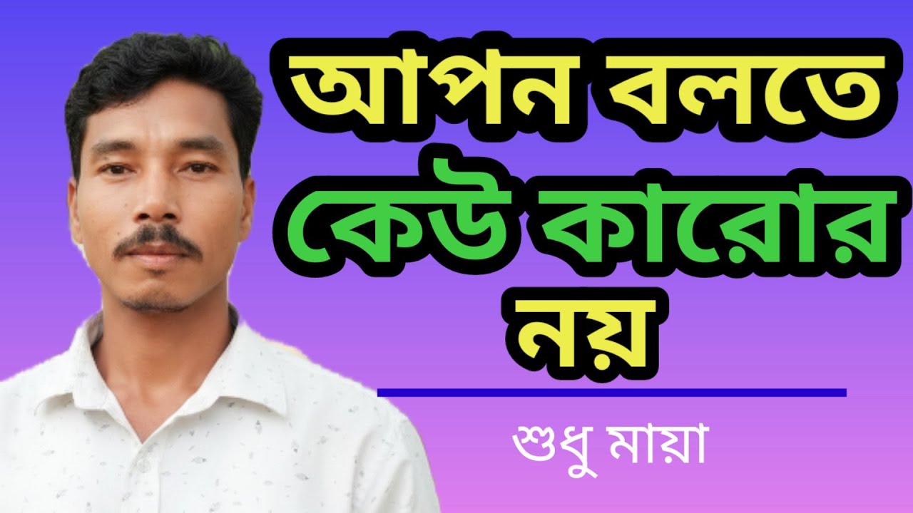 আপন বলতে কেউ কারোর নয়,।।Aapon bale keu karor nay, #bengali  motivational speaker