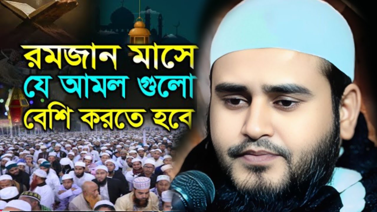 রমজান মাসে যে আমল গুলো বেশি করে করতে হবে মাওঃ হায়দার আলী সালাফী Mau Haidar Ali Salafi #banglagazal 