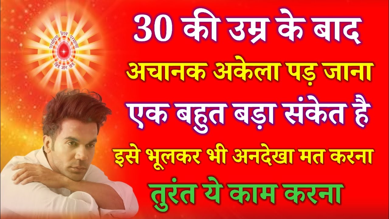 30 की उम्र के बाद अचानक अकेला पड़ जाना एक बहुत बड़ा संकेत है, इसे भूलकर भी अनदेखा मत करना !