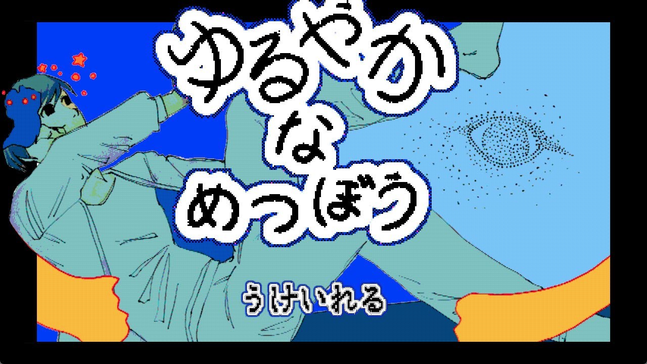 「ゆるやかなめつぼう」を実況しました！