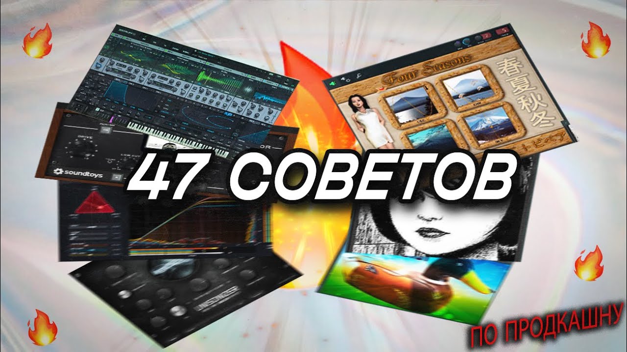 47 Советов По Музыкальному Продакшну Которые Ты Еще Не Слышал!