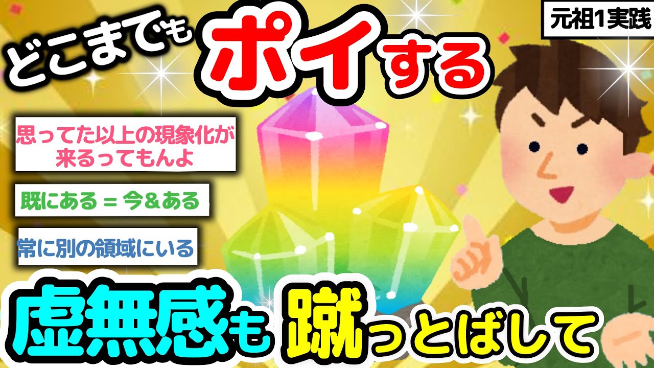 【元祖１実践‼】どこまでもポイするんです｜思考も願望も愛そのものへ【潜在意識2chゆっくり解説】