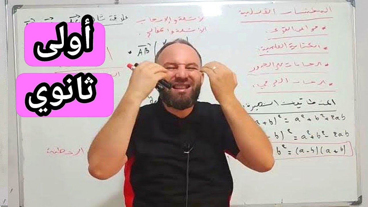 أقوى  مراجعة لأهم المكتسبات القبلية للسنة الأولى ثانوي 