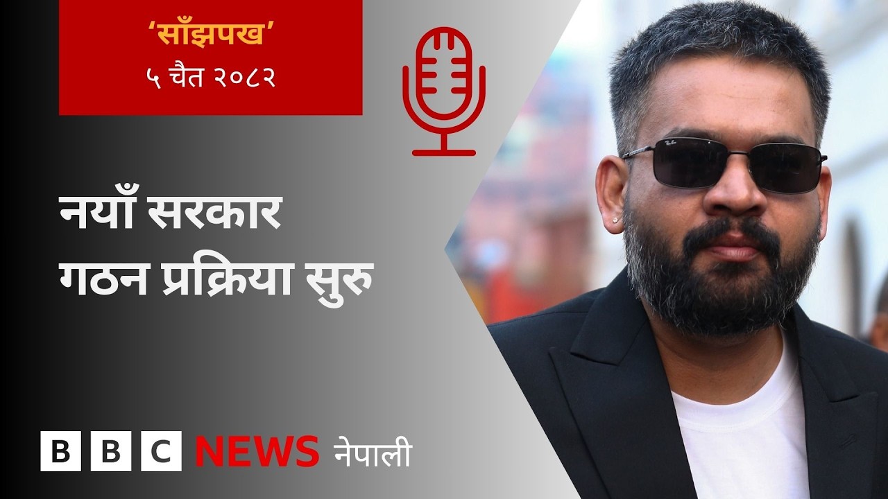 BBC Nepali Sewa - Rabi Lamichhane: २०८२ चैत ५ गतेको 'साँझपख' कार्यक्रम