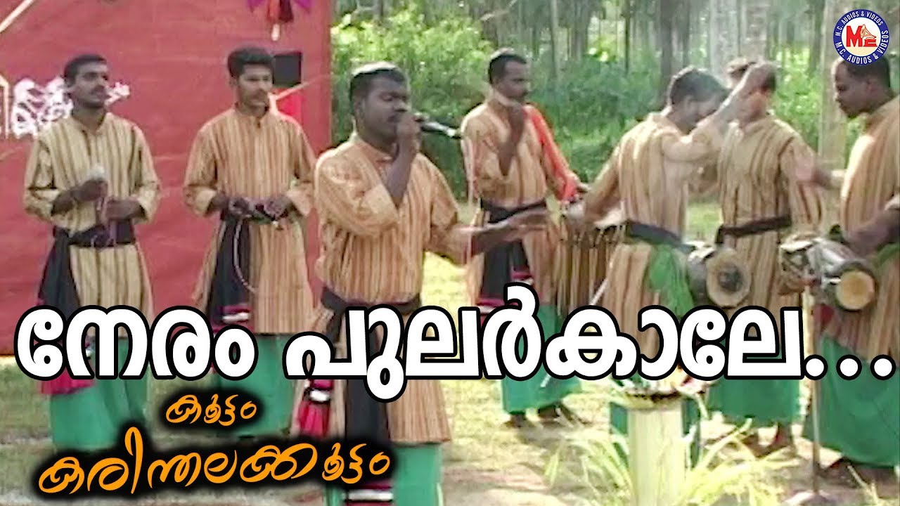 കേള്‍ക്കാന്‍ രസമുള്ളൊരു കല്ല്യാണപ്പാട്ട് | Neram Pularkkale | Nadanpattukal | Karinthalakoottam